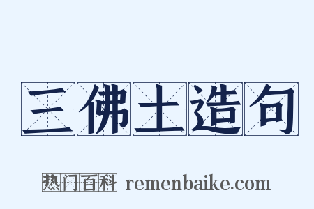 三佛土造句是什么意思的图片